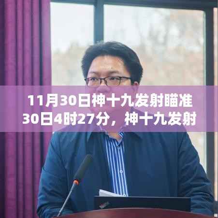 神十九即将发射,瞄准未来,领略科技巅峰的魅力