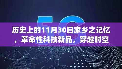 穿越时空的家乡记忆,革命性科技新品展,纪念历史上的11月30日