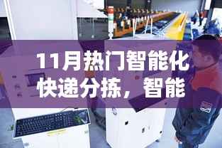 智能化快递分拣系统操作指南,从入门到进阶(11月热门应用)