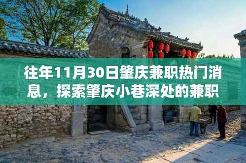 探索肇庆小巷深处的兼职宝藏,特色小店的兼职热门消息揭秘