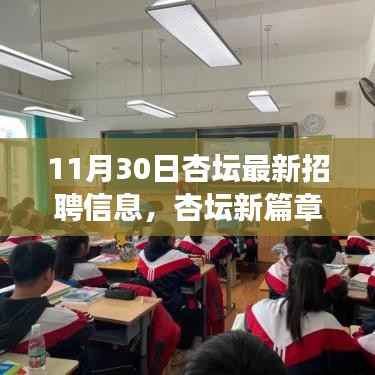杏坛新篇章启航,11月30日招聘信息,追逐梦想的教育之旅