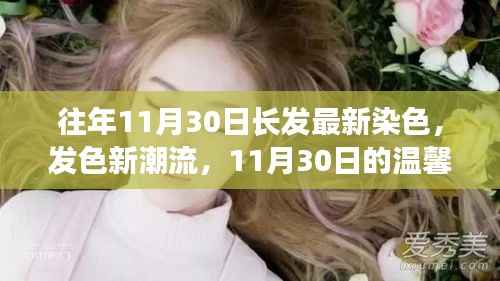 11月30日的长发新潮流,温馨染发之旅