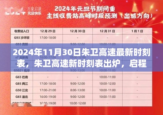 朱卫高速最新时刻表出炉,启程探索自然美景与内心宁静之旅