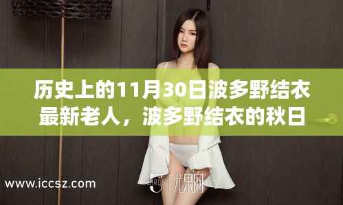 波多野结衣的秋日秘境之旅,寻找宁静时光的秋日记忆