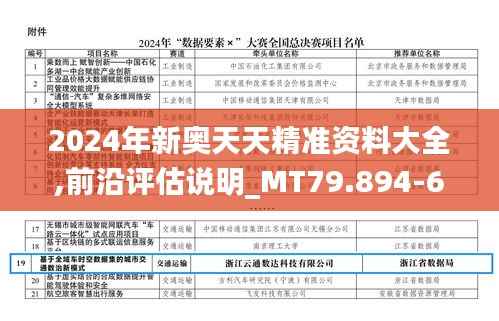 2024年新奥天天精准资料大全,前沿评估说明_MT79.894-6