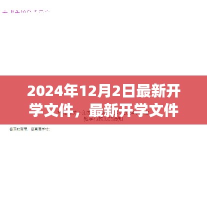 2024年秋季开学新篇章,最新开学文件解读与聚焦要点