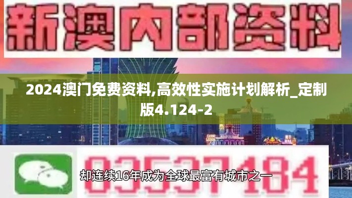2024澳门免费资料,高效性实施计划解析_定制版4.124-2
