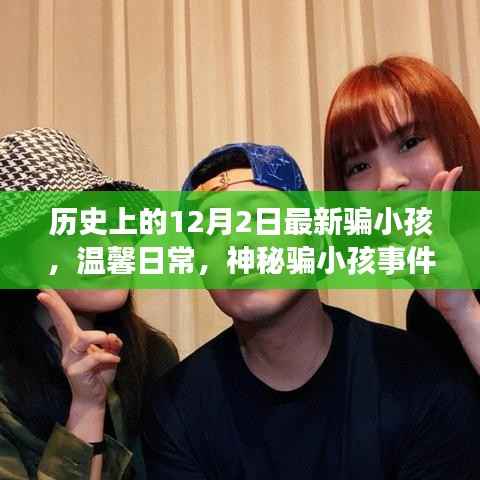 神秘骗小孩事件背后的友谊情深，温馨日常与历史上的特殊日子