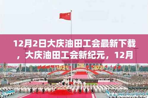 大庆油田工会新纪元,12月2日里程碑事件及其深远影响