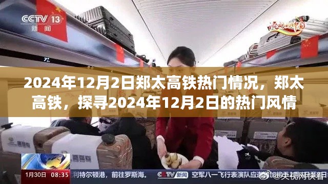 郑太高铁热门风情探寻，2024年12月2日的瞩目焦点