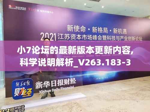小7论坛的最新版本更新内容,科学说明解析_V263.183-3