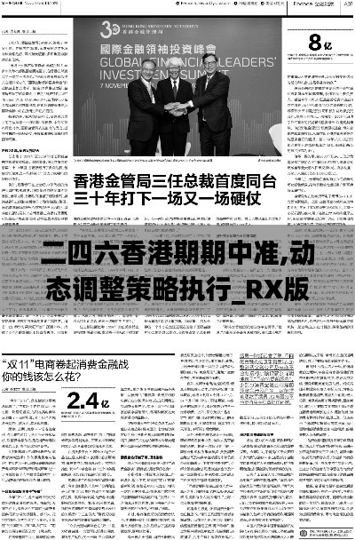 二四六香港期期中准,动态调整策略执行_RX版99.713-2