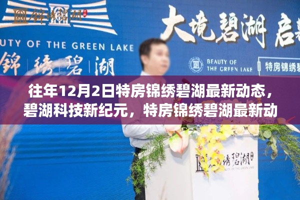 特房锦绣碧湖最新动态揭秘,碧湖科技引领智能生活新潮流,开启科技新纪元之门