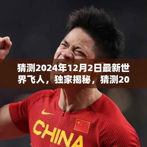 独家揭秘,预测2024年最新世界飞人榜单及评测介绍