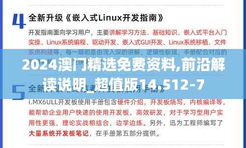 2024澳门精选免费资料,前沿解读说明_超值版14.512-7