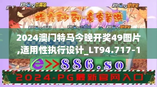 2024澳门特马今晚开奖49图片,适用性执行设计_LT94.717-1