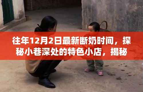揭秘最新断奶时间背后的故事,小巷深处特色小店的探秘之旅