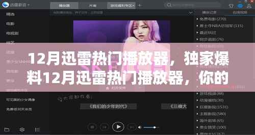 独家爆料,12月迅雷热门播放器——影音娱乐必备之选!