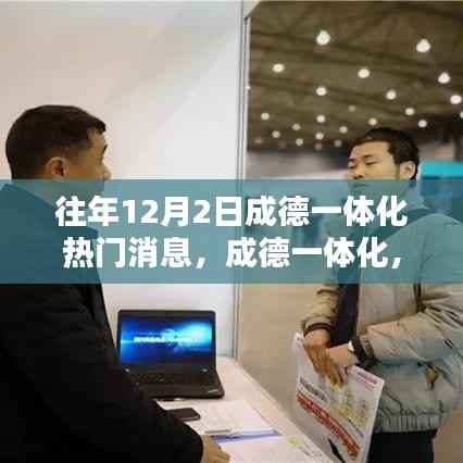 成德一体化回望,往年12月2日的热门消息与深度影响回顾