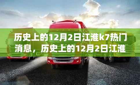 历史上的12月2日江淮K7之旅,追寻自然美景与内心宁静的旅程