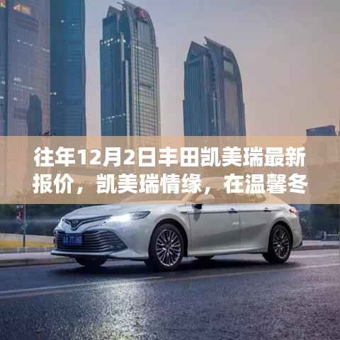温馨冬日之选,丰田凯美瑞最新报价与情缘之旅