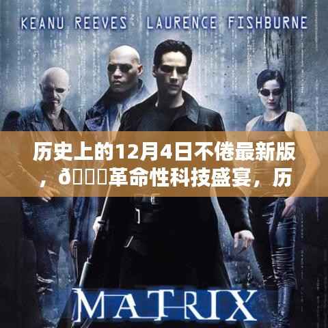 历史上的12月4日,革命性科技盛宴与未来生活的不倦引擎