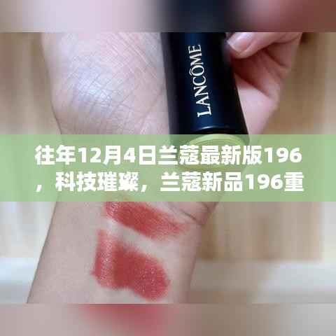 兰蔻新品196重塑美妆未来,科技璀璨献礼,历年革新回顾