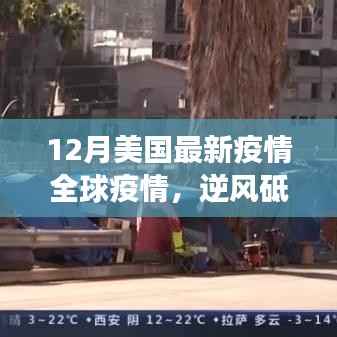 逆风砥砺行,全球抗疫下的美国最新疫情与共同前行励志故事