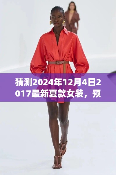 2024年最新夏款女装深度解析,预测未来时尚风向