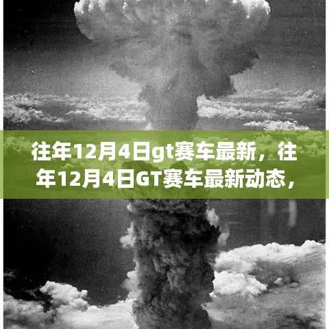 往年12月4日GT赛车最新动态,速度与激情的辩论盛宴