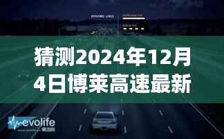 博莱高速智能路况预测系统,揭秘未来路况,驾驭智能出行新纪元(最新预测报告)
