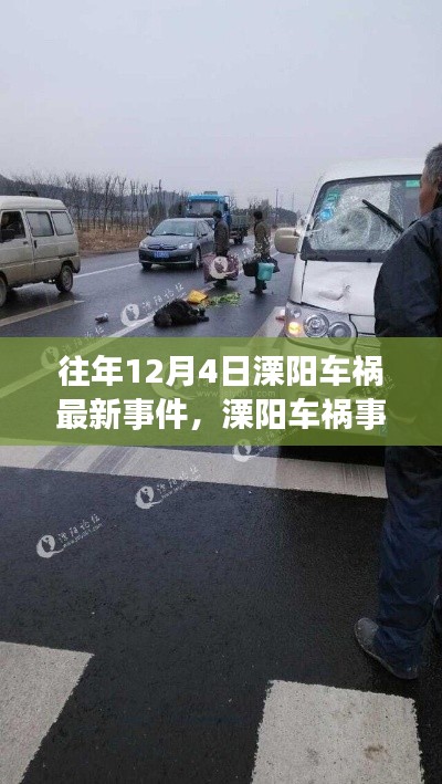 往年12月4日溧阳车祸事件回顾,最新信息与查询指南