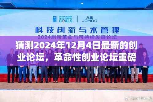 揭秘未来科技趋势，革命性创业论坛重磅来袭，带你领略创业新纪元——2024年创业论坛展望全新面貌体验日！