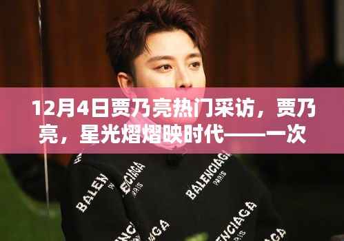 贾乃亮星光熠熠映时代，深度采访回顾