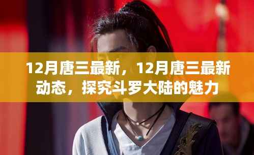揭秘斗罗大陆魅力,唐三最新动态深度解析