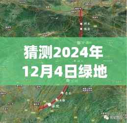 绿地高铁东城新篇章，揭秘2024年12月4日最新消息，期待变化的力量与自信前行