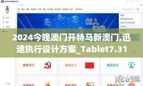 2024今晚澳门开特马新澳门,迅速执行设计方案_Tablet7.319
