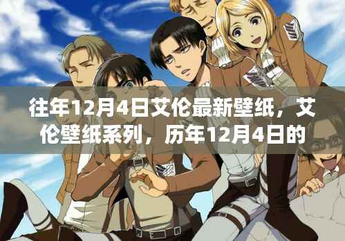 历年12月4日艾伦壁纸系列回顾,艺术之旅与影响庆祝