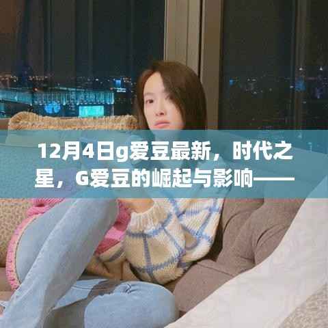 12月4日见证G爱豆崛起,时代之星的影响力与启示