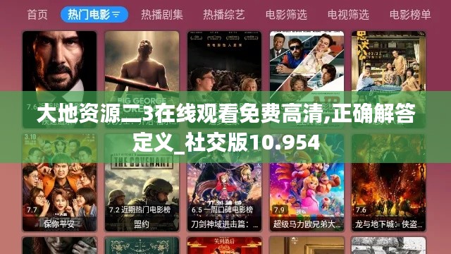 大地资源二3在线观看免费高清,正确解答定义_社交版10.954