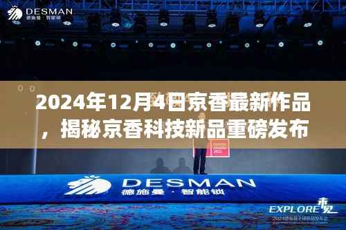 京香科技新品重磅发布,重新定义智能生活体验