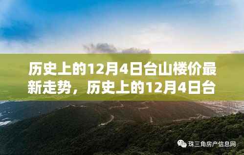 历史上的12月4日台山楼价走势揭秘与最新动态一网打尽