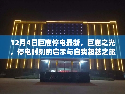 巨鹿之光,停电启示与自我超越之旅的最新篇章
