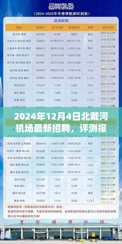 北戴河机场最新招聘深度解析与评测报告,2024年12月4日招聘动态概览