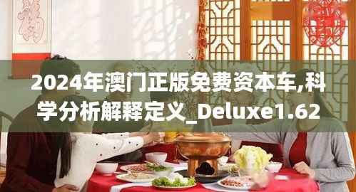 2024年澳门正版免费资本车,科学分析解释定义_Deluxe1.627