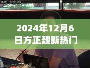 探秘方正魏新隐藏美食,小巷深处的独特风味之旅(2024年最新进展)