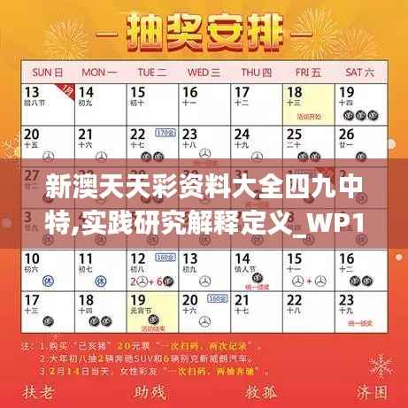 新澳天天彩资料大全四九中特,实践研究解释定义_WP11.288