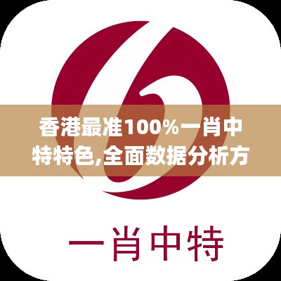 香港最准100%一肖中特特色,全面数据分析方案_UHD版10.289