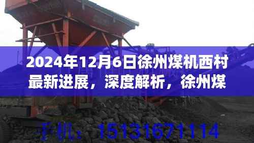 徐州煤机西村最新进展深度解析,2024年12月6日更新评测报告