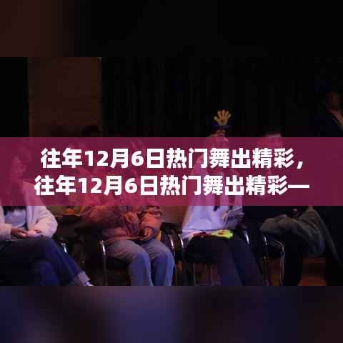 往年12月6日热门舞蹈盛宴,全面评测与精彩介绍